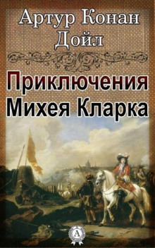 Приключения Михея Кларка (Артур Конан Дойл)