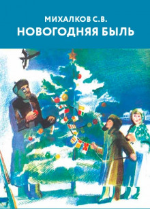 Новогодняя быль (Сергей Михалков)