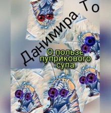 О пользе пуприкового супа: история третья —  Маета Аона (Данимира То (Натт Харрис))