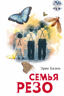 Семья Резо (Эрве Базен)