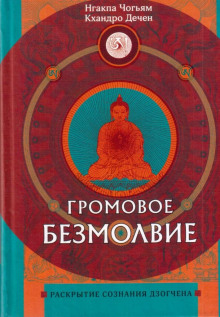 Громовое безмолвие. Раскрытие сознания дзогчена (Нгакпа Чогьям,                                                               
                  Кхандро Дечен)