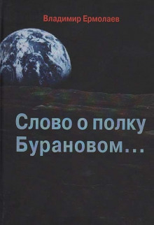 Слово о полку Бурановом… (Владимир Ермолаев)