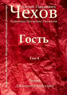 Гость (Антон Чехов)