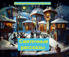 Святочные рассказы (Иван Шмелёв,                                                               
                  Никифоров-Волгин Василий,                                                               
                  монахиня Варвара)