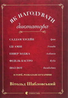 Як нагодувати диктатора (Українською) (Витольд Шабловский)