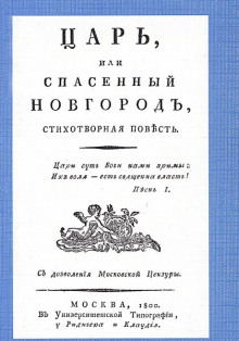 Царь, или Спасенный Новгород (Михаил Херасков)