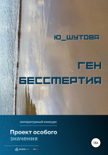 Ген бессмертия (Юлия Шутова)