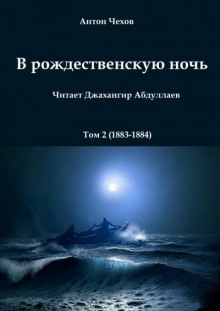 В рождественскую ночь (Антон Чехов)