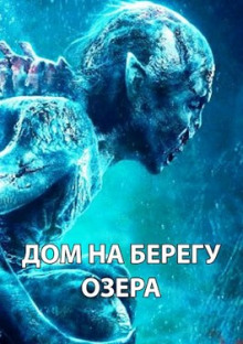 Дом на берегу озера (Максим Долгов)