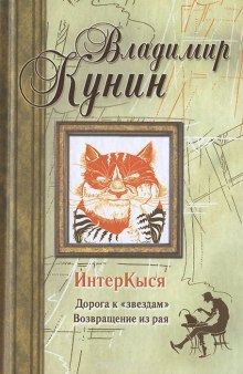 ИнтерКыся. Дорога к «звездам» (Владимир Кунин)