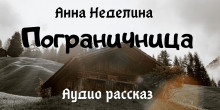 Пограничница (Анна Неделина)