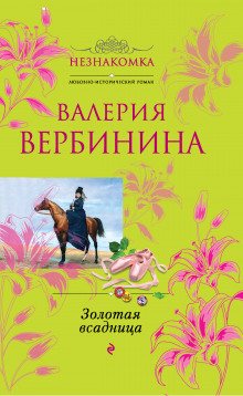 Золотая всадница (Валерия Вербинина)