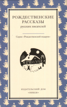 Рождество в Москве (Иван Шмелёв)