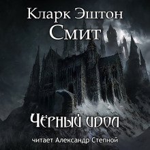 Чёрный идол (Кларк Эштон Смит)