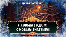 С новым годом! С новым счастьем! (Павел Волченко)