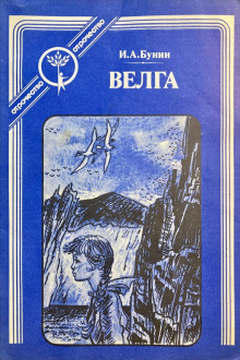 Велга (Иван Бунин)