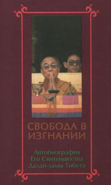 Свобода в изгнании. Автобиография Далай-ламы XIV (Далай-лама XIV Тензин Гьяцо)