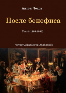 После бенефиса (Сценка) (Антон Чехов)