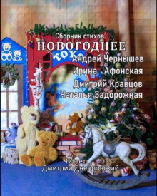 Новогоднее. Сборник стихов (Андрей Чернышев,                                                               
                  Наталья Задорожная,                                                               
                  Ирина Афонская,                                                               
                  Дмитрий Кравцов)