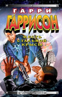 Месть Стальной Крысы (Гарри Гаррисон)