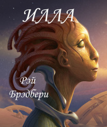 Илла (Рэй Брэдбери)