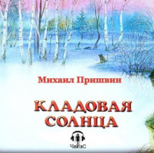 Кладовая Солнца (Михаил Пришвин)