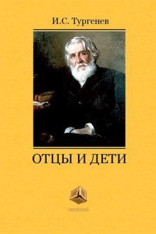 Отцы и дети (Иван Тургенев)