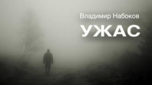 Ужас (Владимир Набоков)