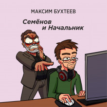 Семёнов и Начальник (Максим Бухтеев)