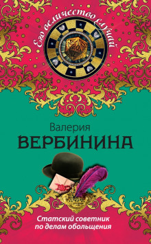 Статский советник по делам обольщения (Валерия Вербинина)