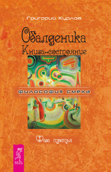 Обалденика. Книга-состояние. Фаза третья (Григорий Курлов)