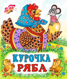 Курочка Ряба (Валентина Дёгтева)