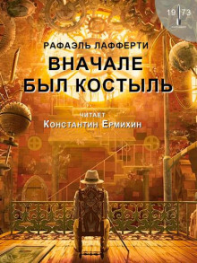 Вначале был костыль (Р. А. Лафферти)