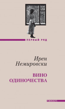 Вино одиночества (Ирен Немировски)