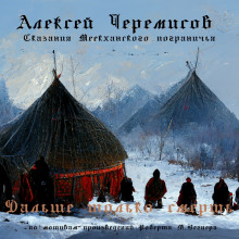 Дальше только смерть (Алексей Черемисов)