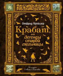 Крабат, или Легенды старой мельницы (Отфрид Пройслер)