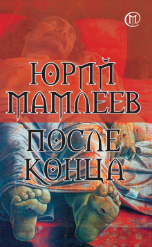 После конца (Юрий Мамлеев)