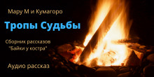 Байки у костра. Тропы судьбы (Мару М,                                                               
                  Кумагоро)