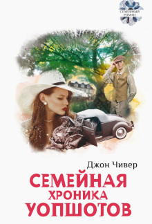 Семейная хроника Уопшотов (Джон Чивер)