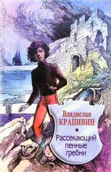 Рассекающий пенные гребни (Владислав Крапивин)