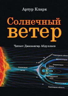 Солнечный ветер (Артур Кларк)