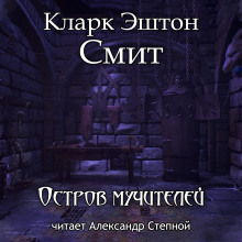 Остров мучителей (Кларк Эштон Смит)