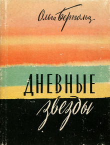 Дневные звёзды. Мы предчувствовали полыханье (Ольга Берггольц)