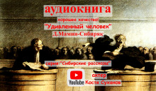 Удивленный человек (Дмитрий Мамин-Сибиряк)