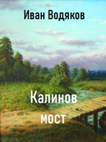 Калинов Мост (Иван Водяков)