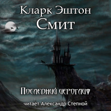 Последний иероглиф (Кларк Эштон Смит)