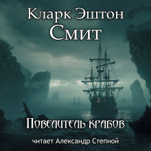 Повелитель крабов (Кларк Эштон Смит)