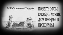 Повесть о том, как один мужик двух генералов прокормил (Михаил Салтыков-Щедрин)