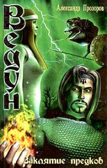 Заклятие предков (Александр Прозоров)