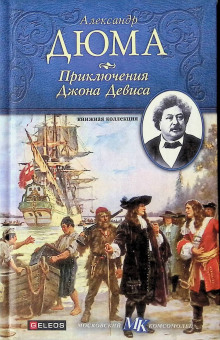 Приключения Джона Девиса (Александр Дюма)